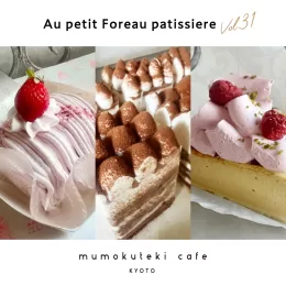 Au petit Foreau patissiere × mumokuteki cafe KYOTO vol.31