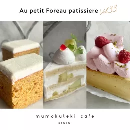 【6/20・6/21】Au petit Foreau patissiere × mumokuteki cafe KYOTO vol.33