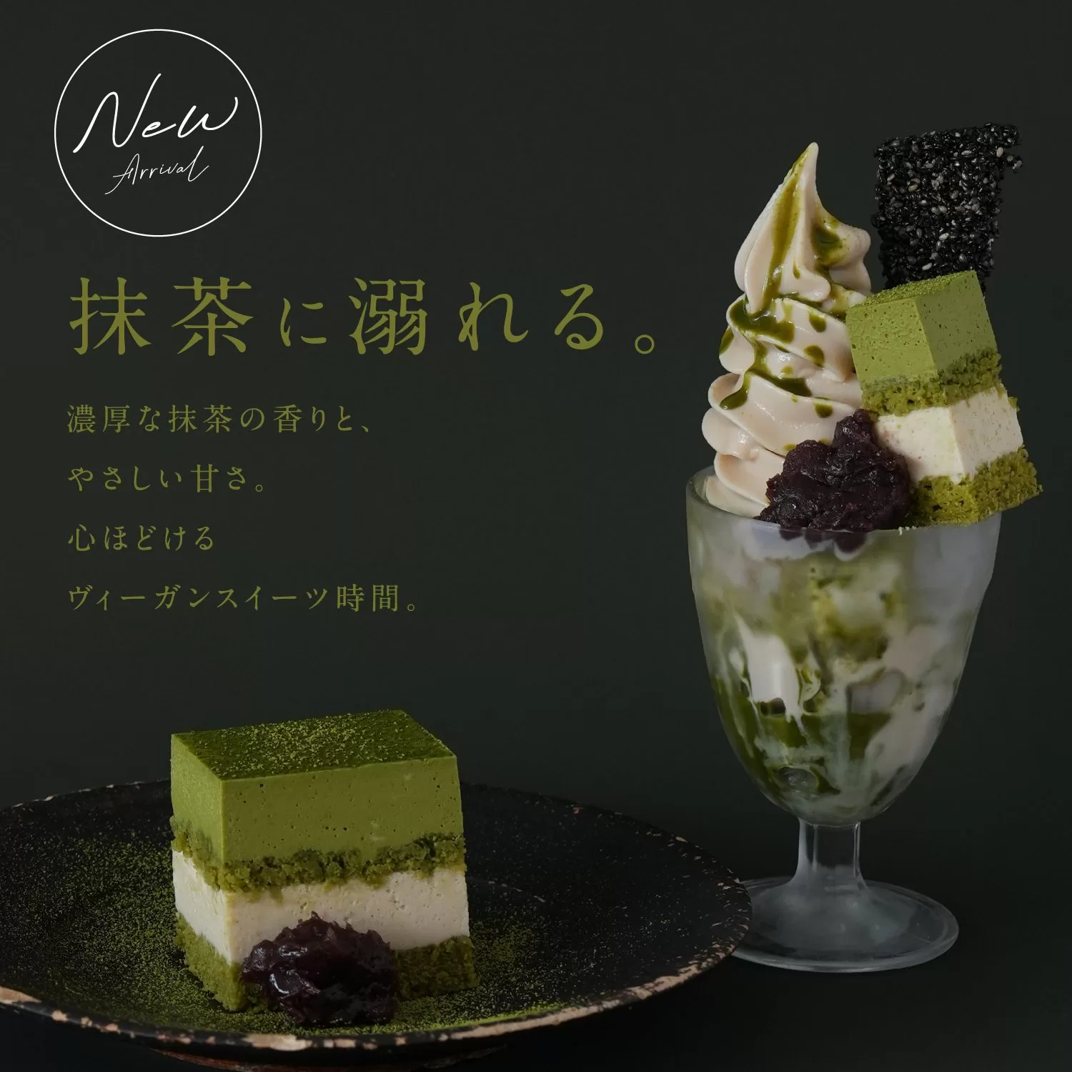 抹茶スイーツが新登場｜ヴィーガン抹茶ティラミスと抹茶ティラミス
