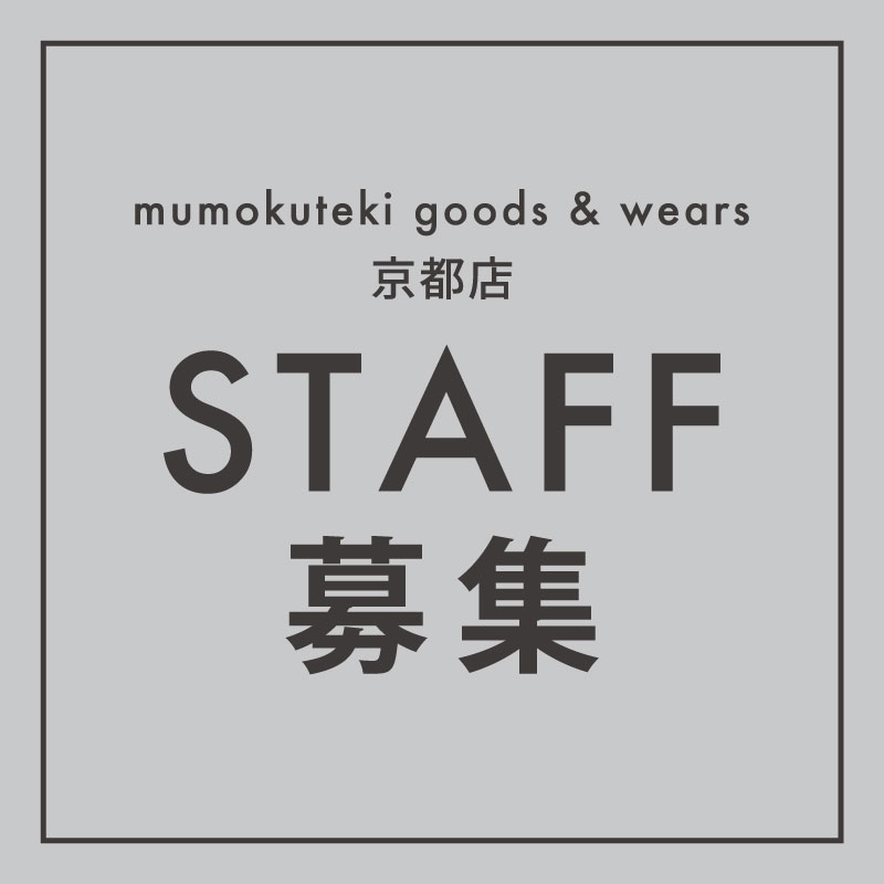 mumokuteki goods 京都店スタッフ募集のお知らせ