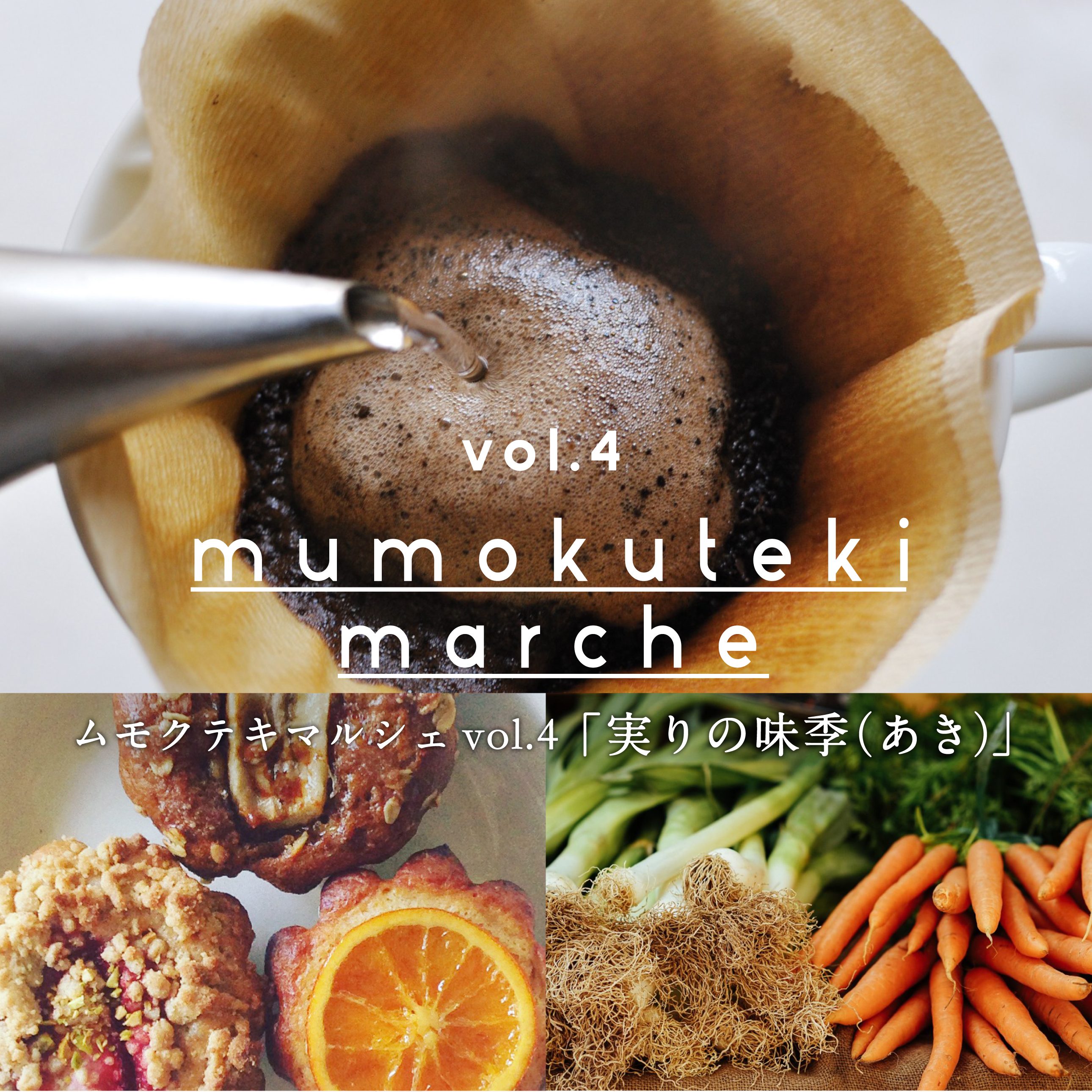 11月18日（sat）ムモクテキ マルシェ vol.4「実りの味季（あき）」@mumokuteki 3階ホール