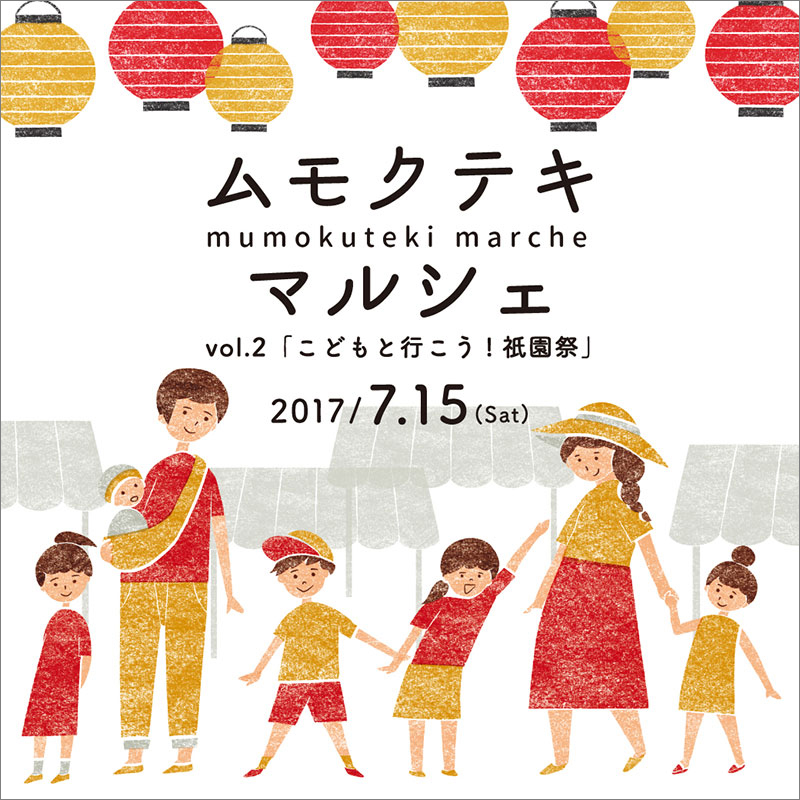 7/15(sat)開催のMumokuteki マルシェ vol.2「こどもと行こう！祇園祭」のFacebookイベントページ出来ました！