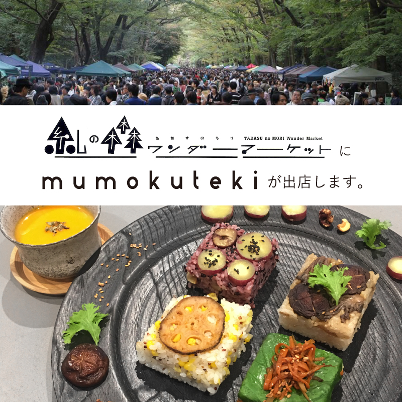 糺の森ワンダーマーケットにmumokutekiが出店します。