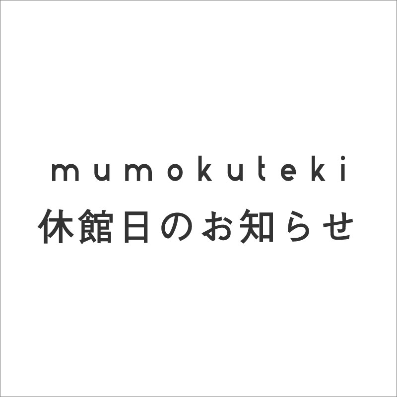 mumokuteki 京都店 休館日のお知らせ