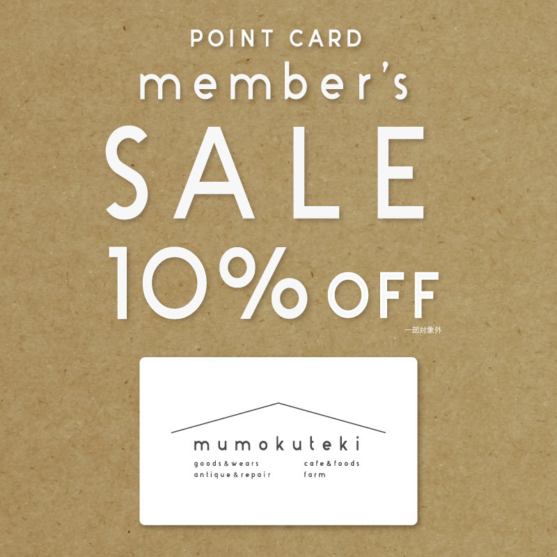 POINT CARD member’s SALE 10％OFF！
