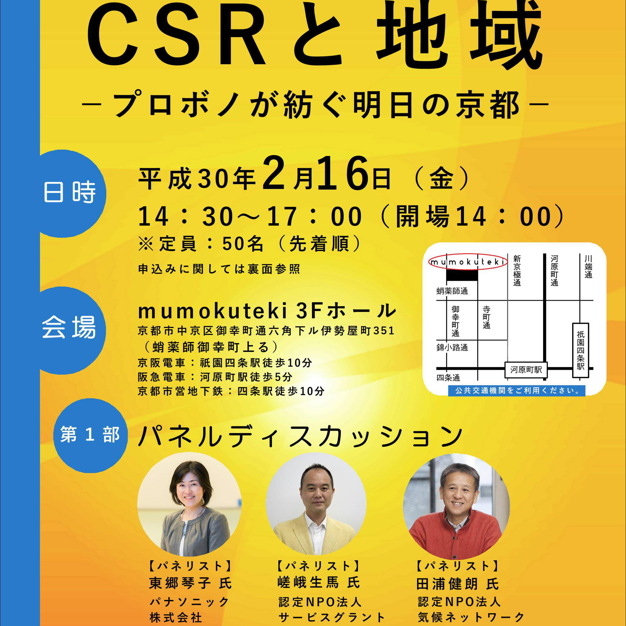 シンポジウムCSRと地域  -プロボノが紡ぐ明日の京都-