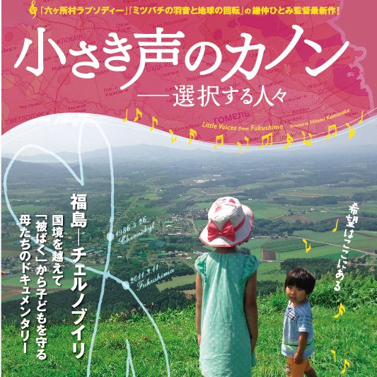 3月10日（土）mumokuteki cinema「小さき声のカノン」上映会＆交流会