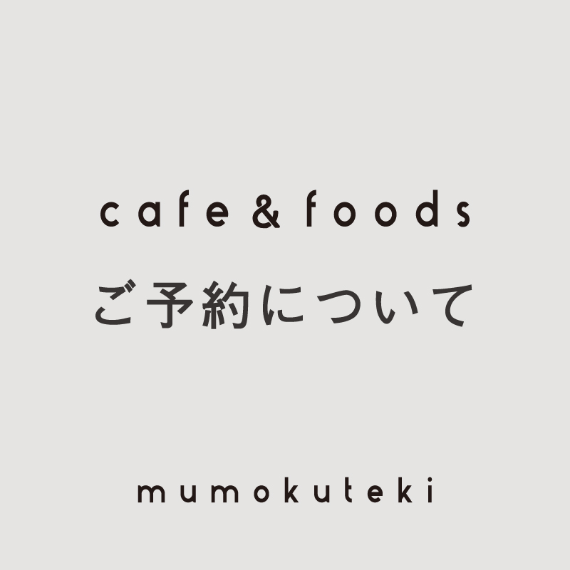 mumokuteki cafe ご予約について