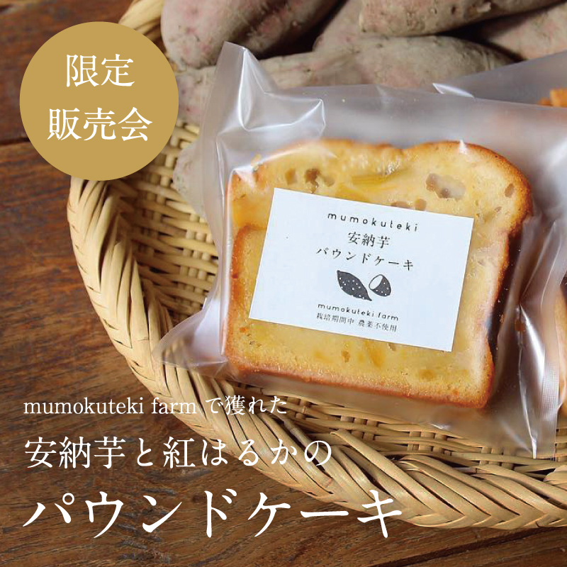 mumokuteki farm 安納芋と紅はるかのパウンドケーキ 限定販売会