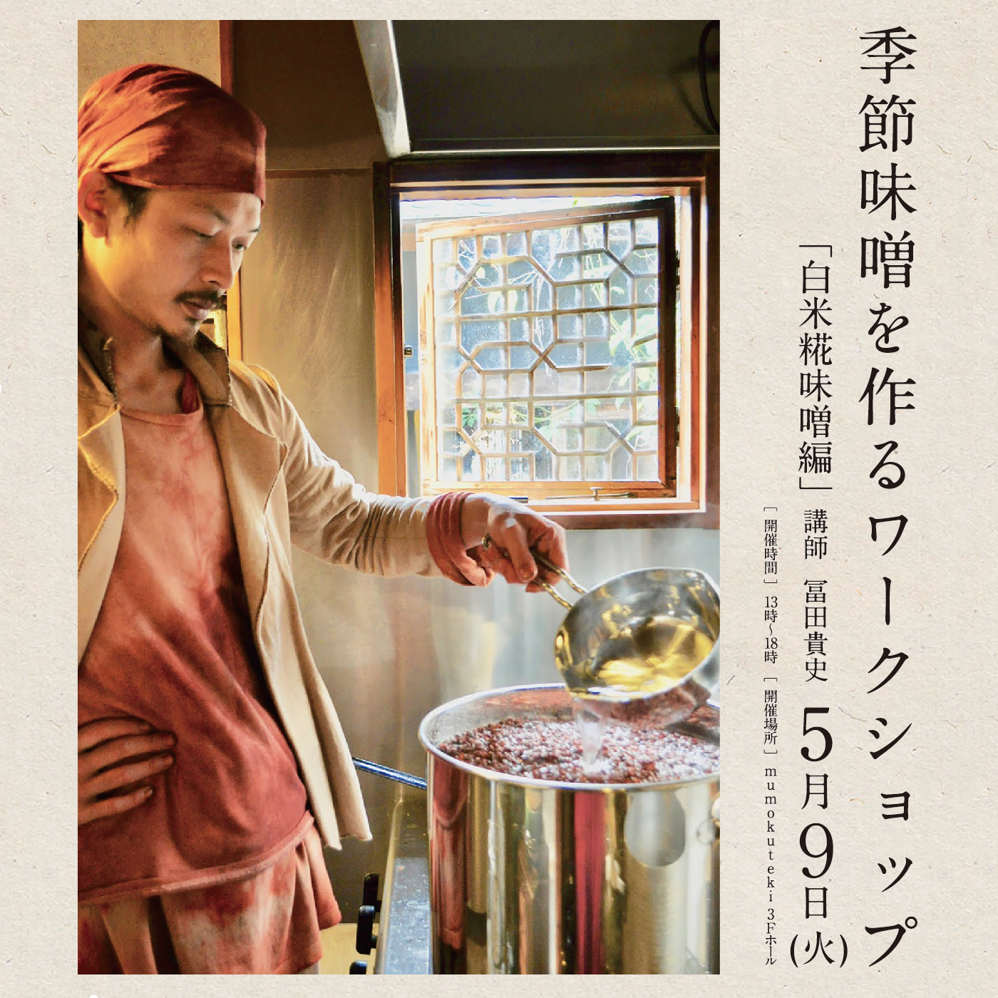 季節味噌を作るワークショップ「白米糀味噌編」　講師：冨田貴史