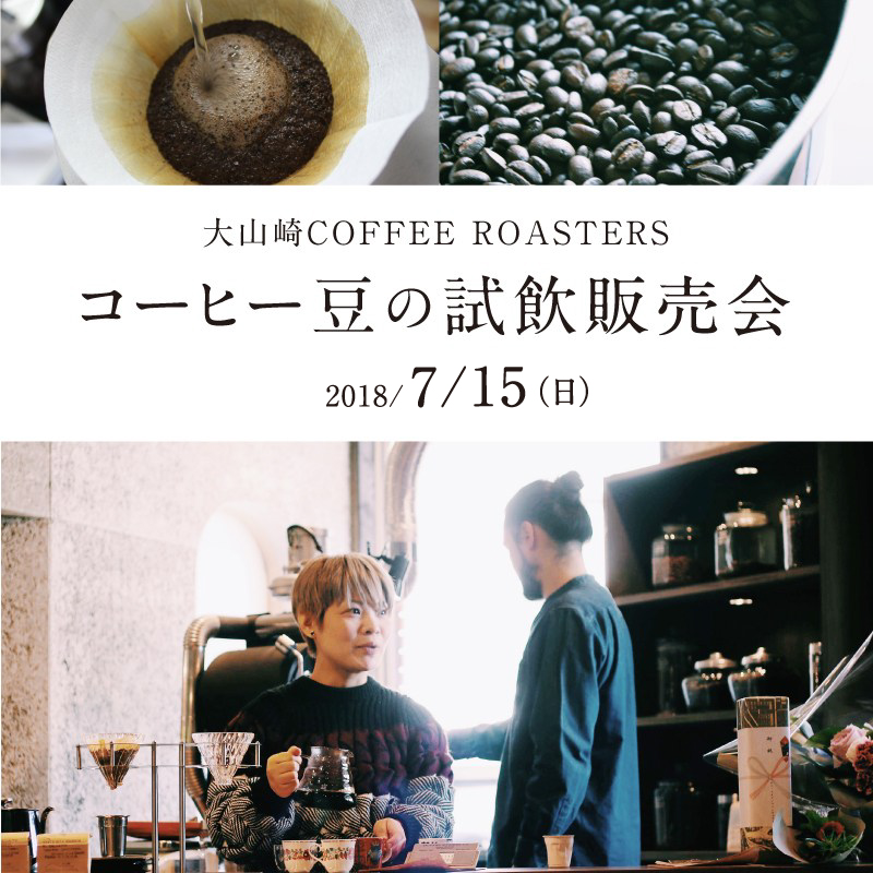 大山崎COFFEE ROASTERS コーヒー豆の試飲販売会