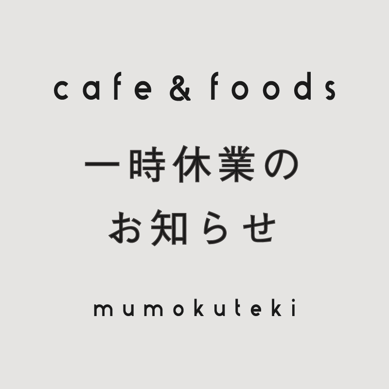 mumokuteki cafe 一時休業のお知らせ