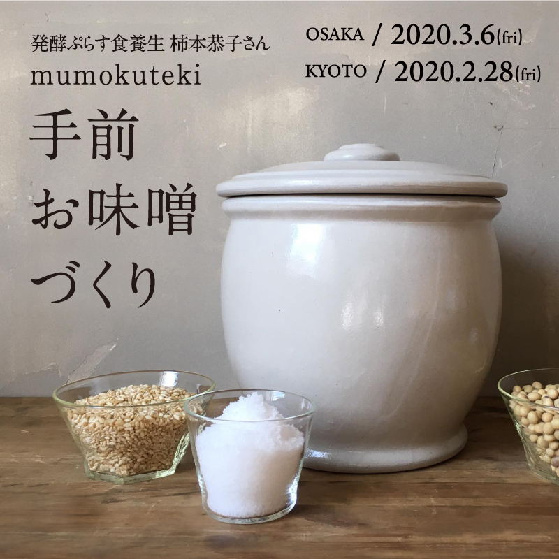 中止：発酵ぷらす食養生 柿本恭子さん mumokuteki 手前お味噌づくり