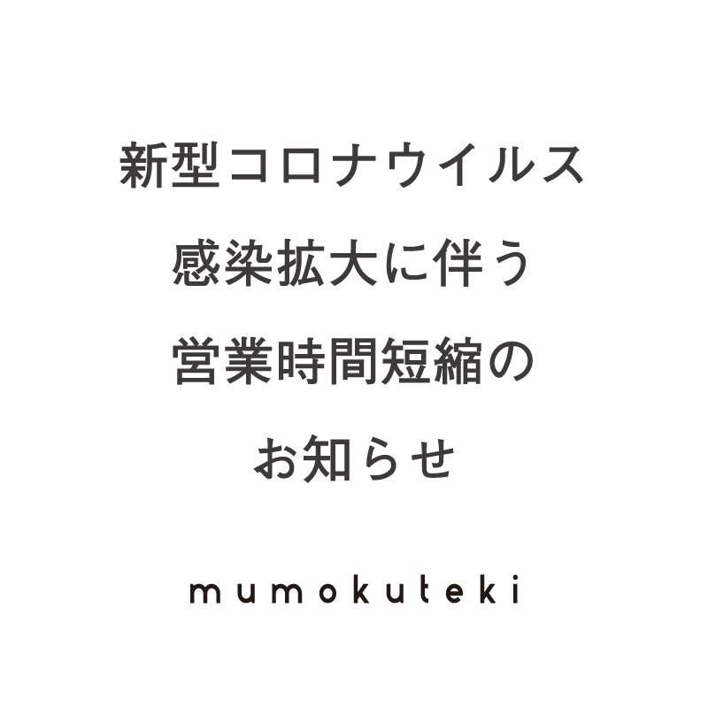 mumokuteki 京都店 新型コロナウイルス感染拡大に伴う営業時間短縮のお知らせ