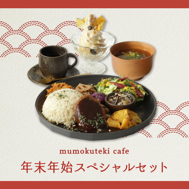mumokuteki cafe 年末年始スペシャルセット