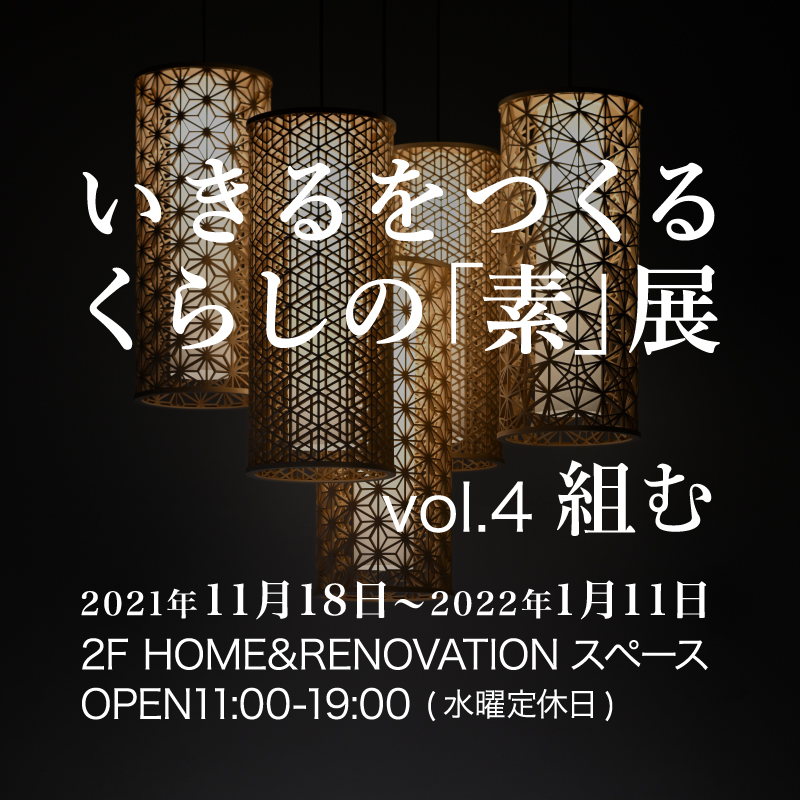 いきるをつくるくらしの「素」展  Vol.4 組む ～伝統の未来を再構築する京組子の手仕事～