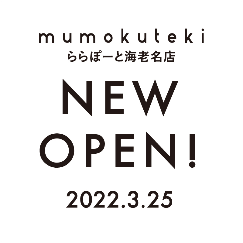 新店舗 NEW OPEN  mumokuteki ららぽーと海老名