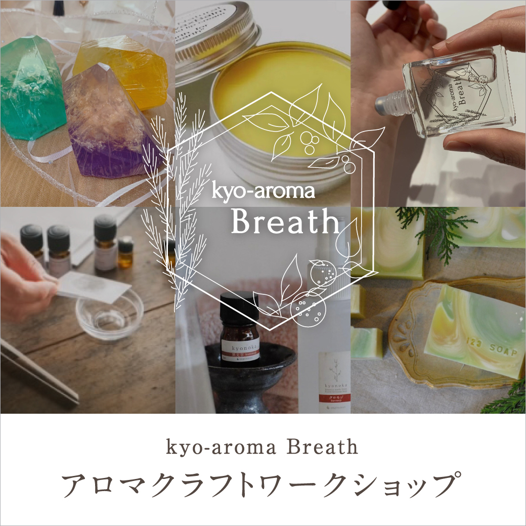 kyo-aroma Breath アロマクラフトワークショップ