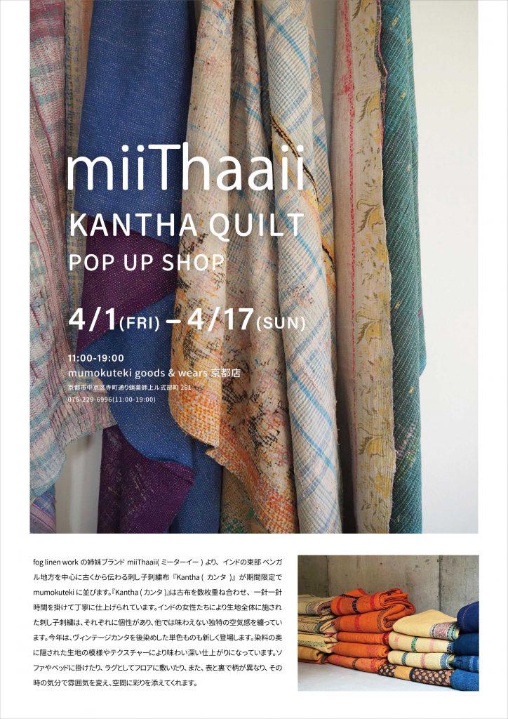 miiThaaii KANTHA QUILT カンタキルト POP UP SHOP | mumokuteki