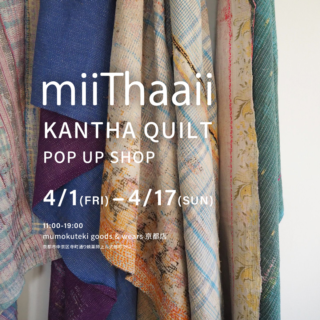 miiThaaii KANTHA QUILT カンタキルト POP UP SHOP | mumokuteki