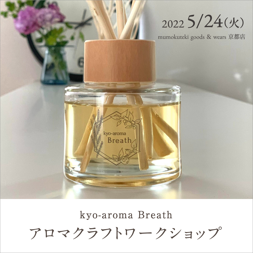 kyo-aroma Breath アロマクラフトワークショップ（アロマディフューザー）