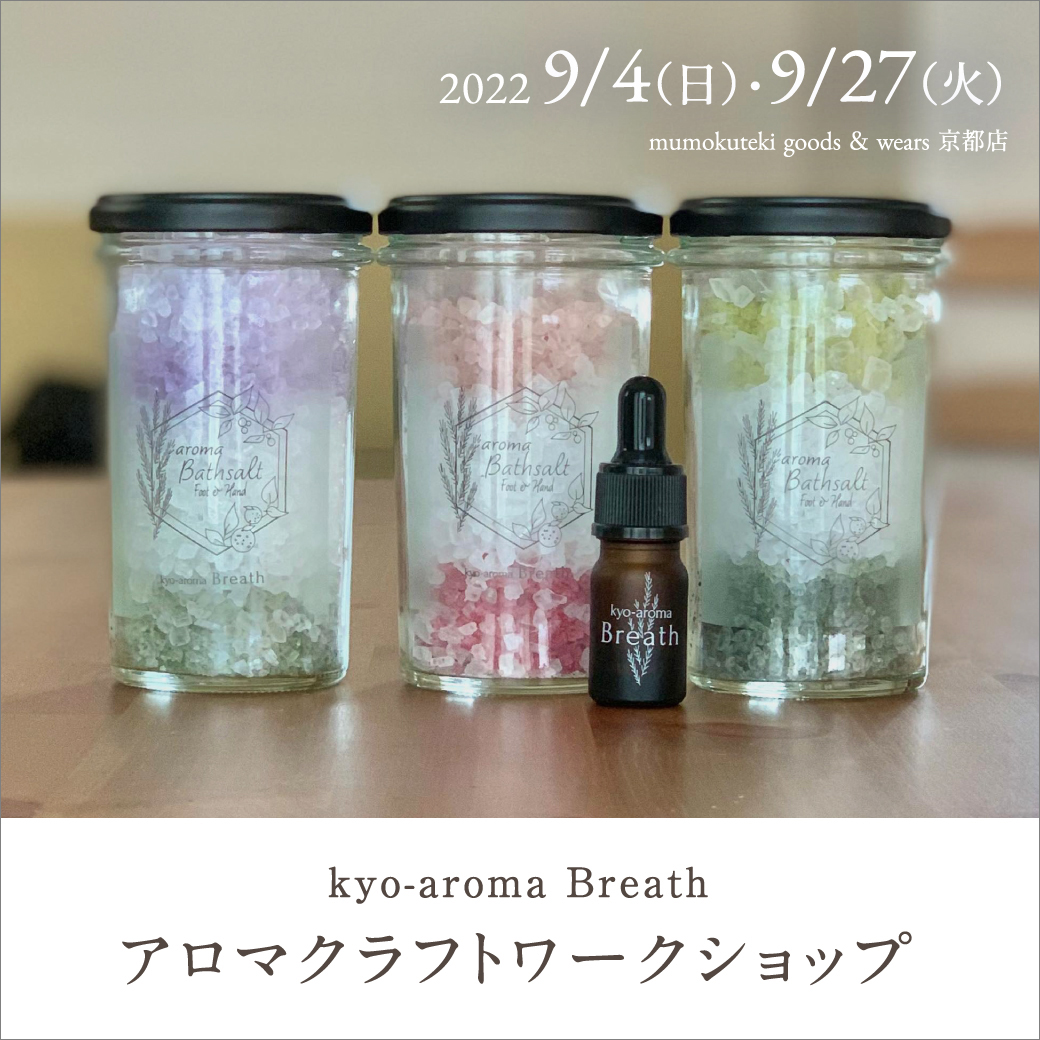 kyo-aroma Breath アロマクラフトワークショップ（アロマバスソルト）