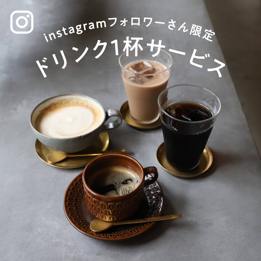 【instagramフォロワーさん限定】ドリンク1杯サービス