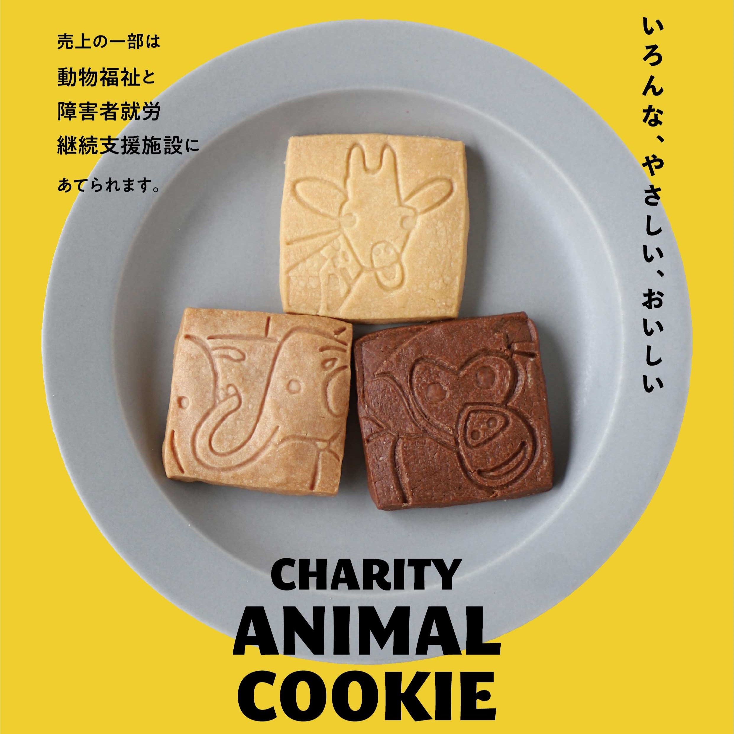 動物のエサの寄付と障害福祉を目指した「動物クッキー」を京都市動物園内にて販売します