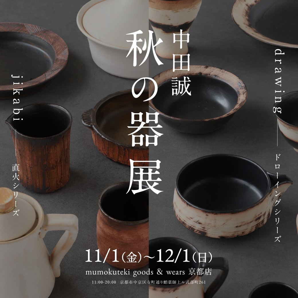 中田誠 秋の器展