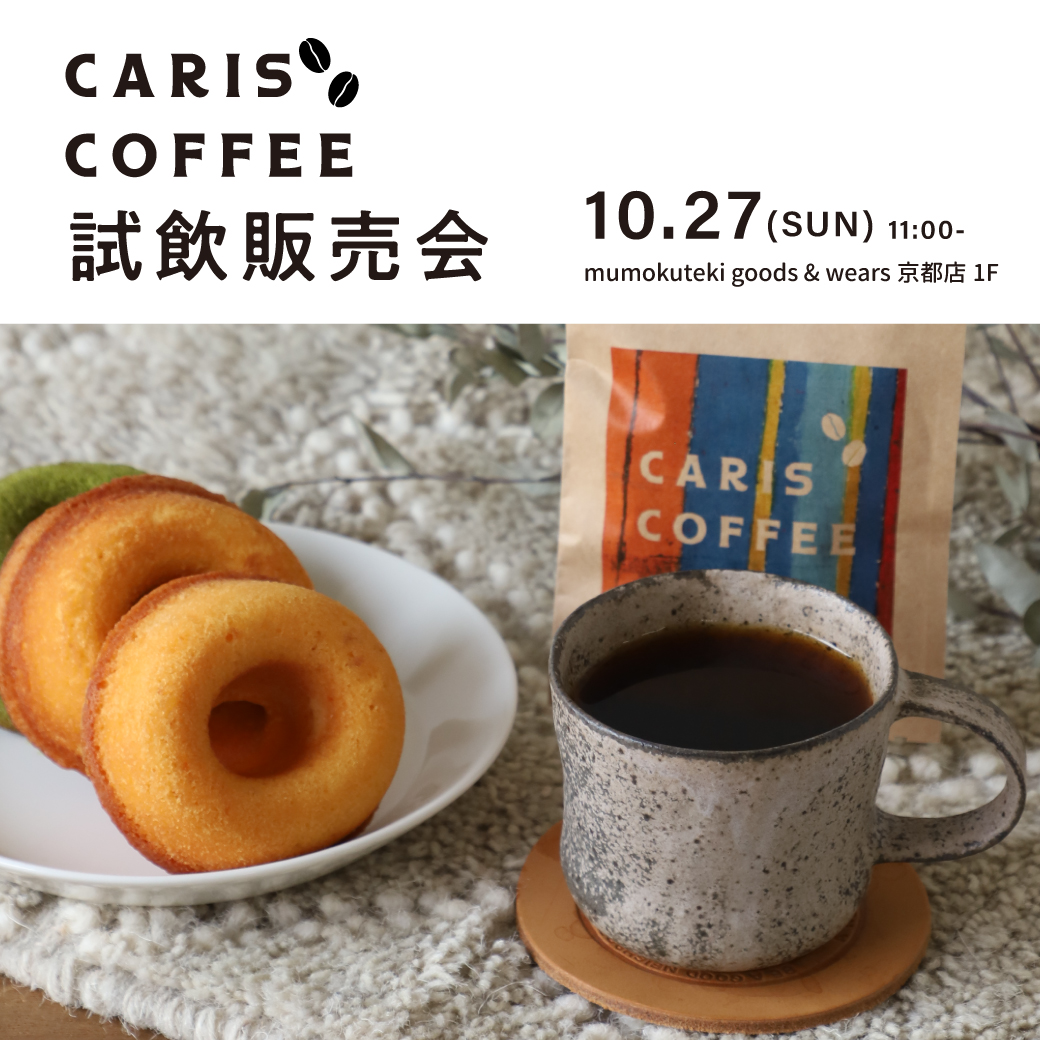 CARIS COFFEE 試飲販売会