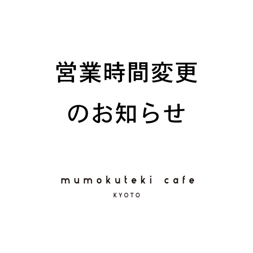 mumokuteki cafe 営業時間変更