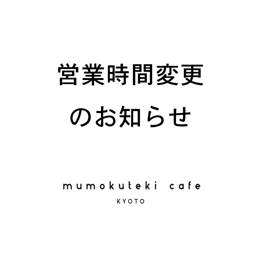 cafe 営業時間変更のお知らせ