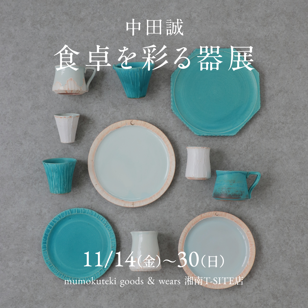 【湘南店】中田誠 食卓を彩る器展