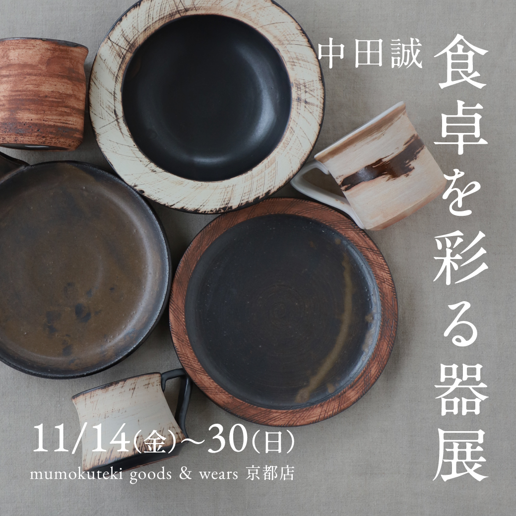 【京都店】中田誠 食卓を彩る器展