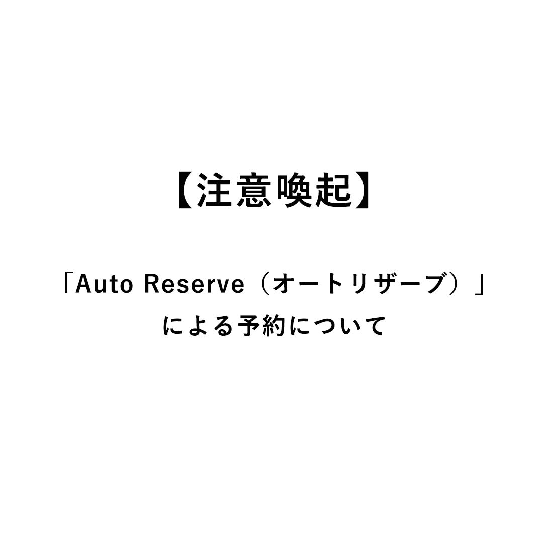 「Auto Reserve（オートリザーブ）」AIによる予約代行について