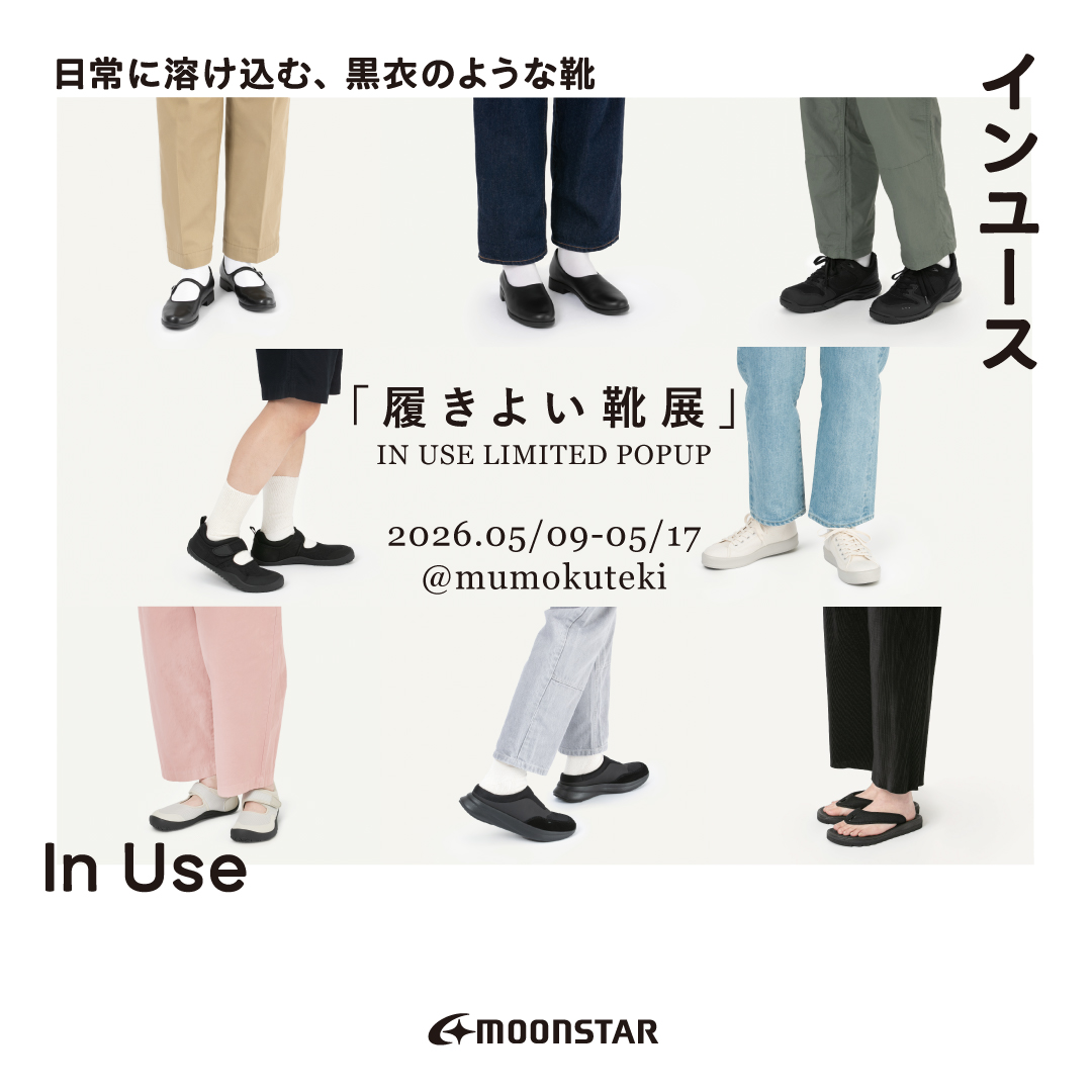 「履きよい靴展」IN USE LIMITED POPUP