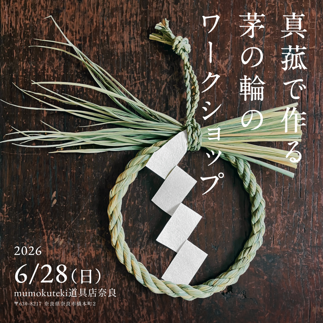 真菰で作る茅の輪のワークショップ