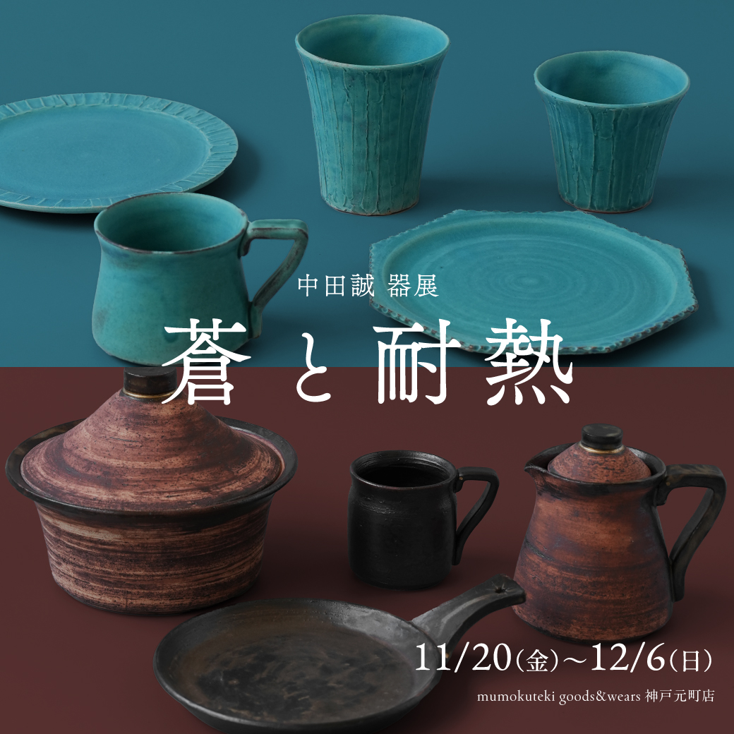 【神戸元町店】中田 誠 器展 「蒼と耐熱」