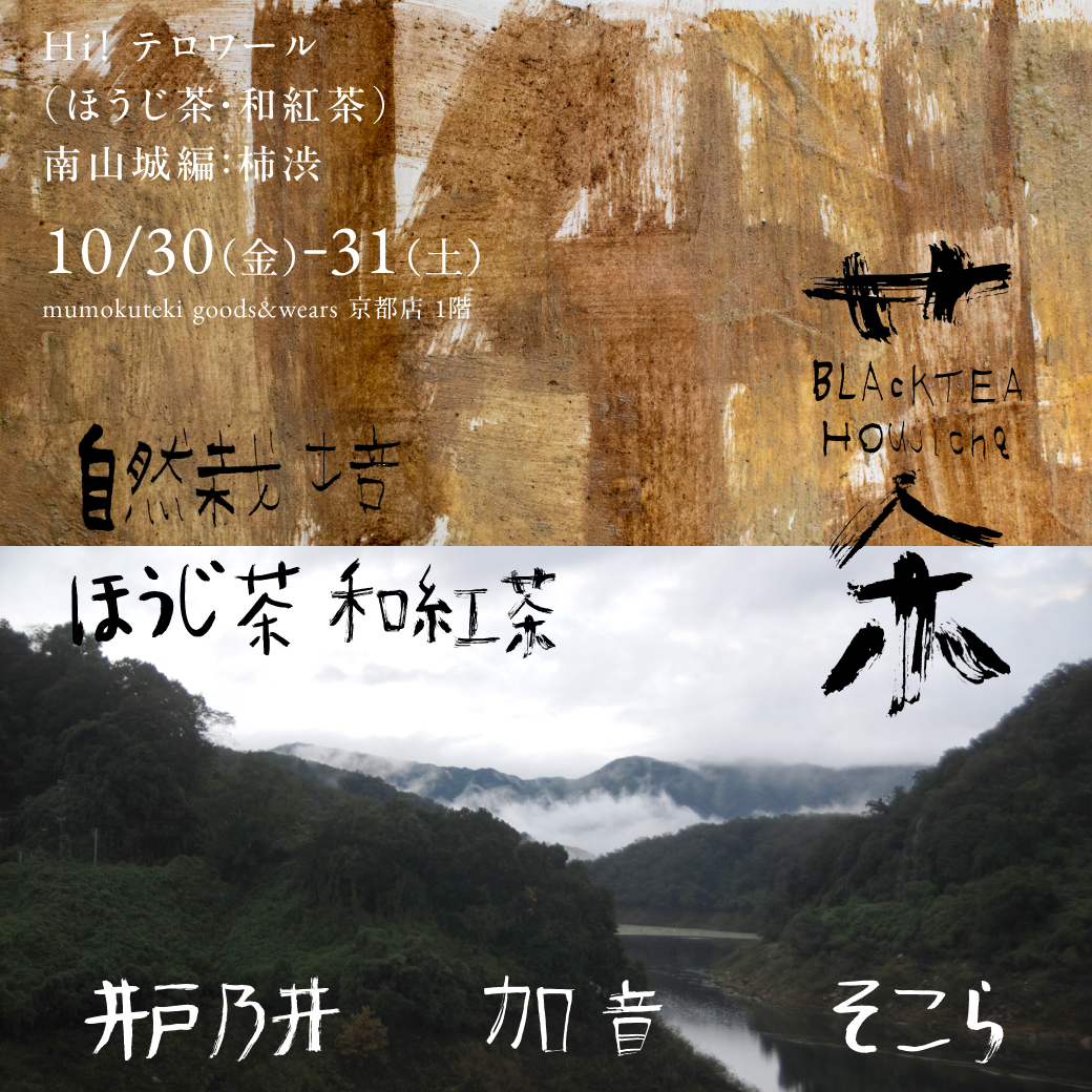 Hi! テロワール（ほうじ茶・和紅茶）南山城編：柿渋