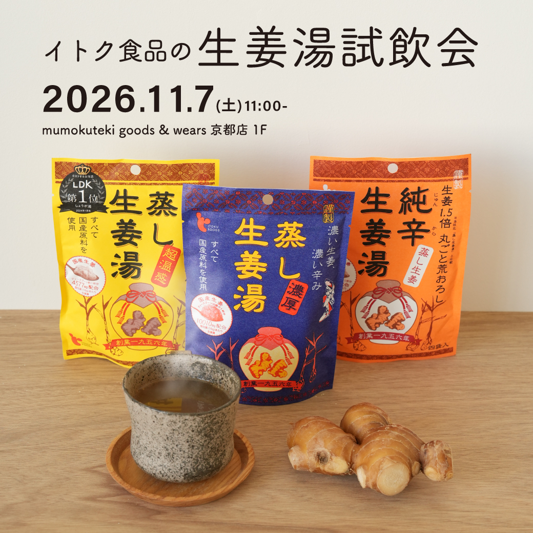 イトク食品の生姜湯試飲会