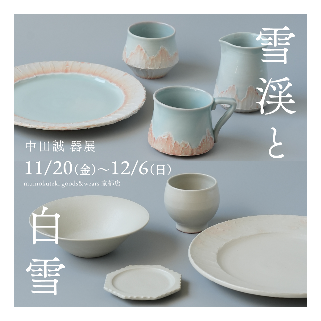 【京都店】中田 誠 器展 「雪渓と白雪」